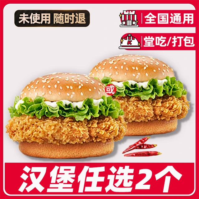 肯/德/基k/fc汉堡任选两个兑换券全国通用【堂吃/打包】