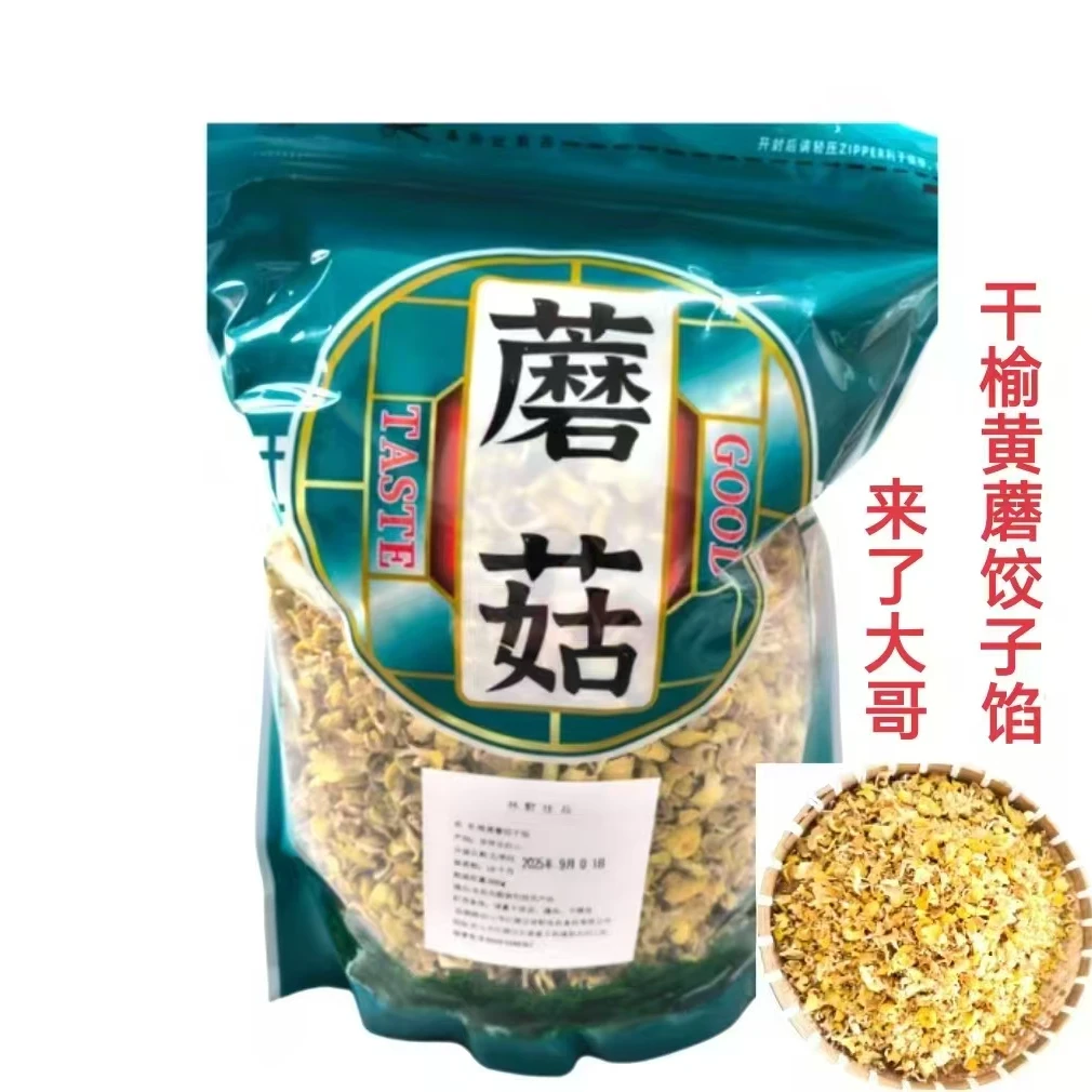 【大哥自营】干榆黄蘑碎片 饺子馅 500g/袋散装称重 包邮