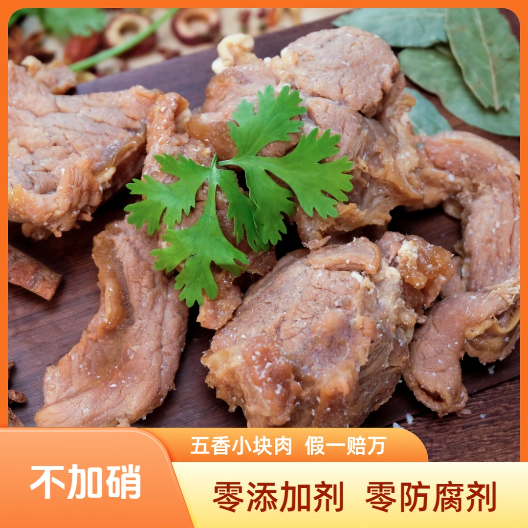 【五香/酱香小块肉】 肉香十足 顺丰包邮