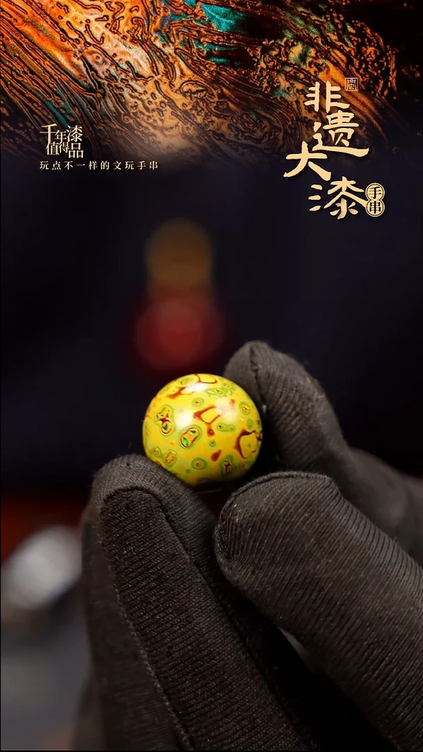 15mm闽越大漆非遗漆珠手串配饰顶珠