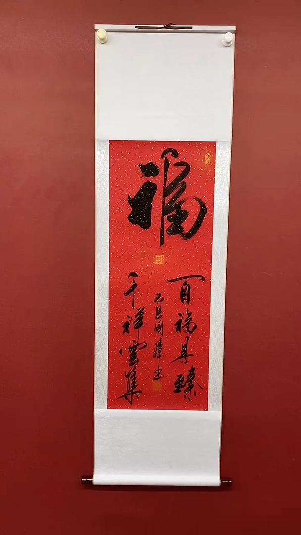 【闪购商品】书法姚国璋  百福具臻