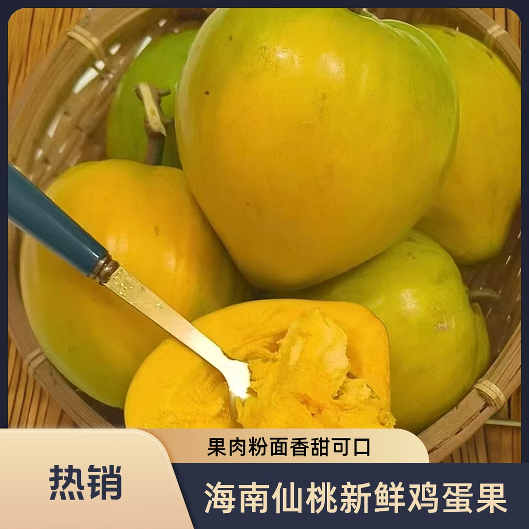 地出臻鲜海南仙桃新鲜鸡蛋果放软食用粉面香甜现摘蛋黄果