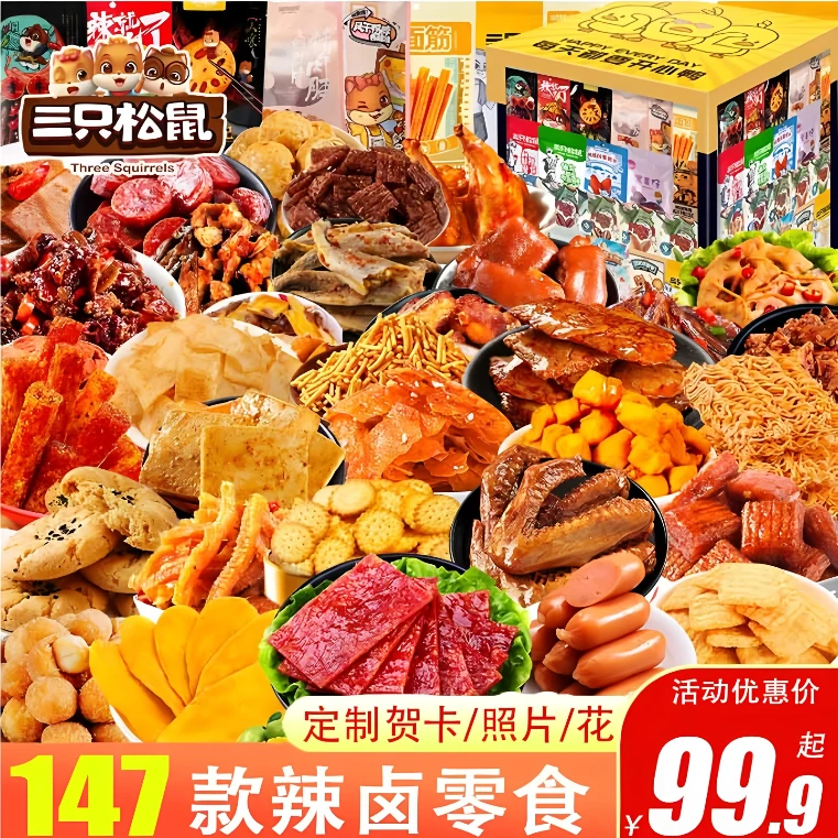 三只松鼠零食大礼包送女友网红解馋整箱休闲组合麻辣食品巨型礼盒