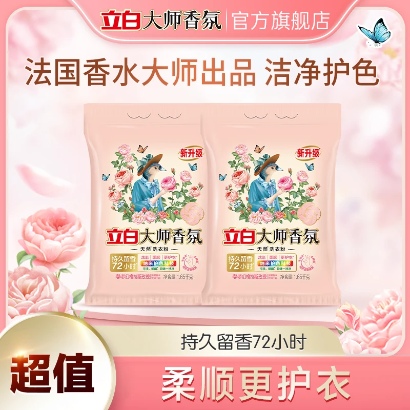立白大师香氛天然洗衣粉1650g大袋装家用持久留香抑菌除螨去污渍s