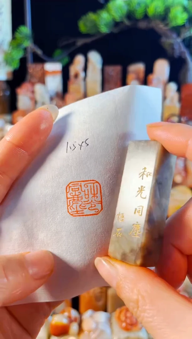 巴林石印石手工篆刻《和光同尘》