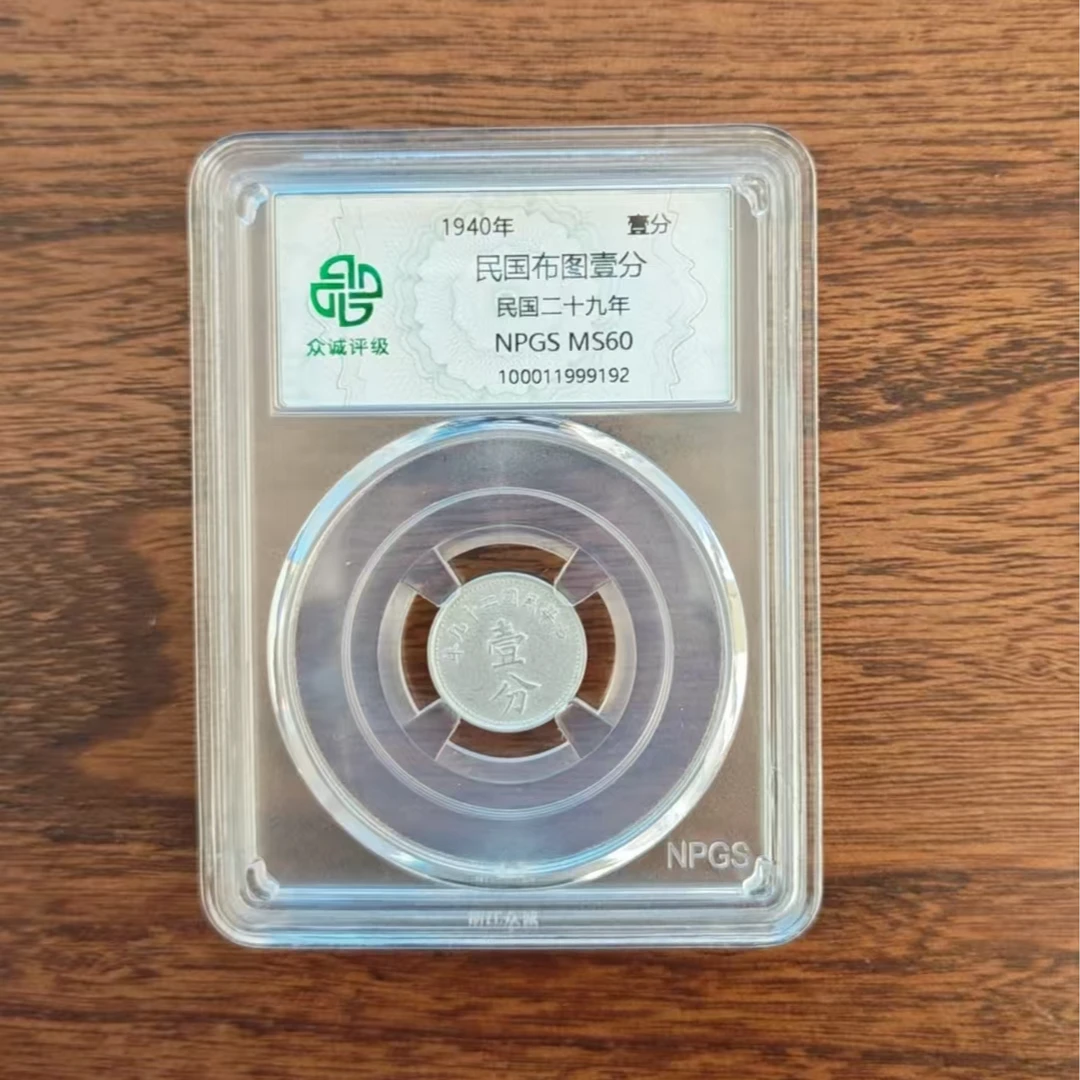 众诚评级/民国布图壹分/图为样品不发