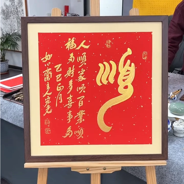 手写书法-顺-53x53cm-送画框