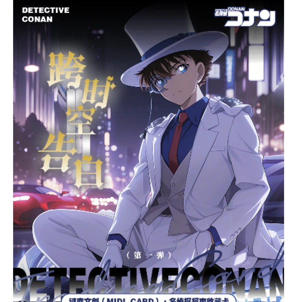 【迷低】名侦探柯南 第1弹 国卡 二次创作 【默认代拆】