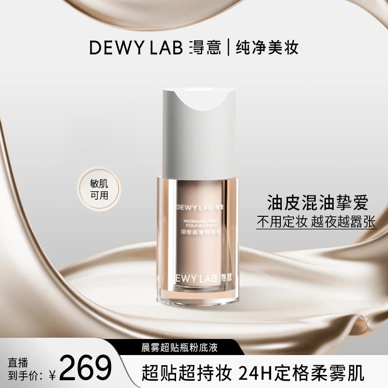 Dewy Lab淂意晨露/晨雾超贴瓶油皮干皮粉底液遮瑕服帖持妆