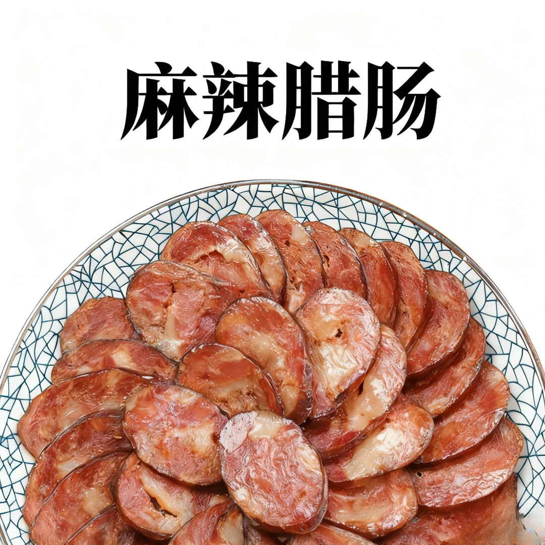麻辣腊肠   贵州烟熏麻辣腊肠（直播间下单  现称现卖）柱子哥
