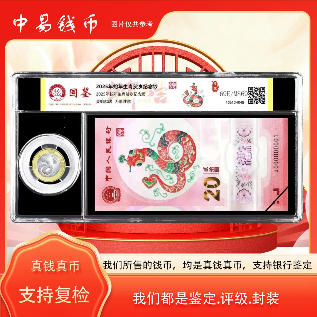 蛇年贺岁钞 2025年 蛇年纪念钞纪念币号码随机封装评级真钱真币