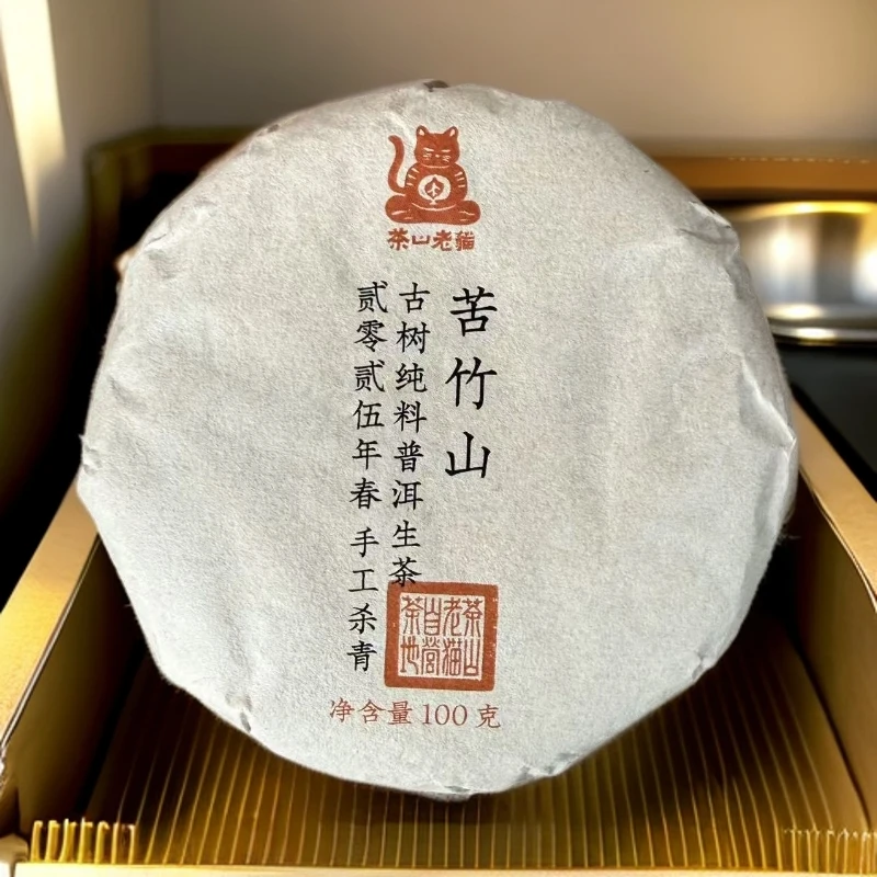 老猫自营：苦竹山古树2025年春-100克饼 拆封不退05129