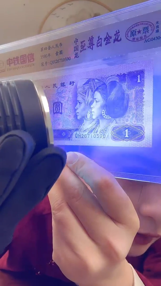 【闪购商品】第四套人民币 壹圆 中国龙 至尊白金龙