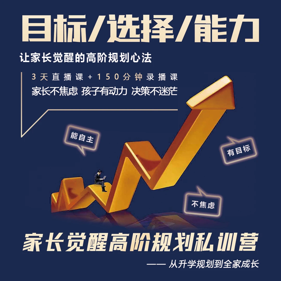 家长觉醒高阶规划私训营——王琦规划思维直播课&录播课