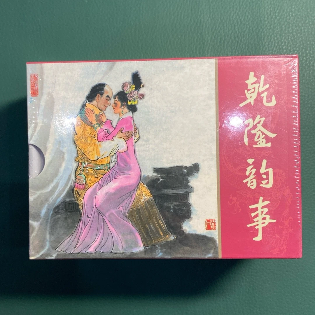 《乾隆韵事》50开精装全五册连环画书籍中国画册彩色连环画