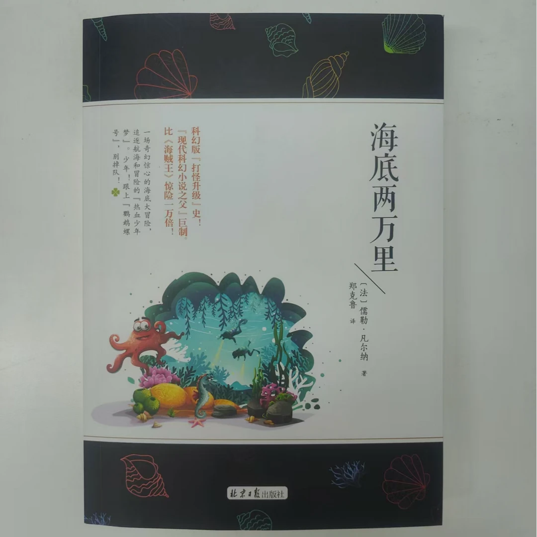 学生课外读物 世界名著经典阅读 海底两万里