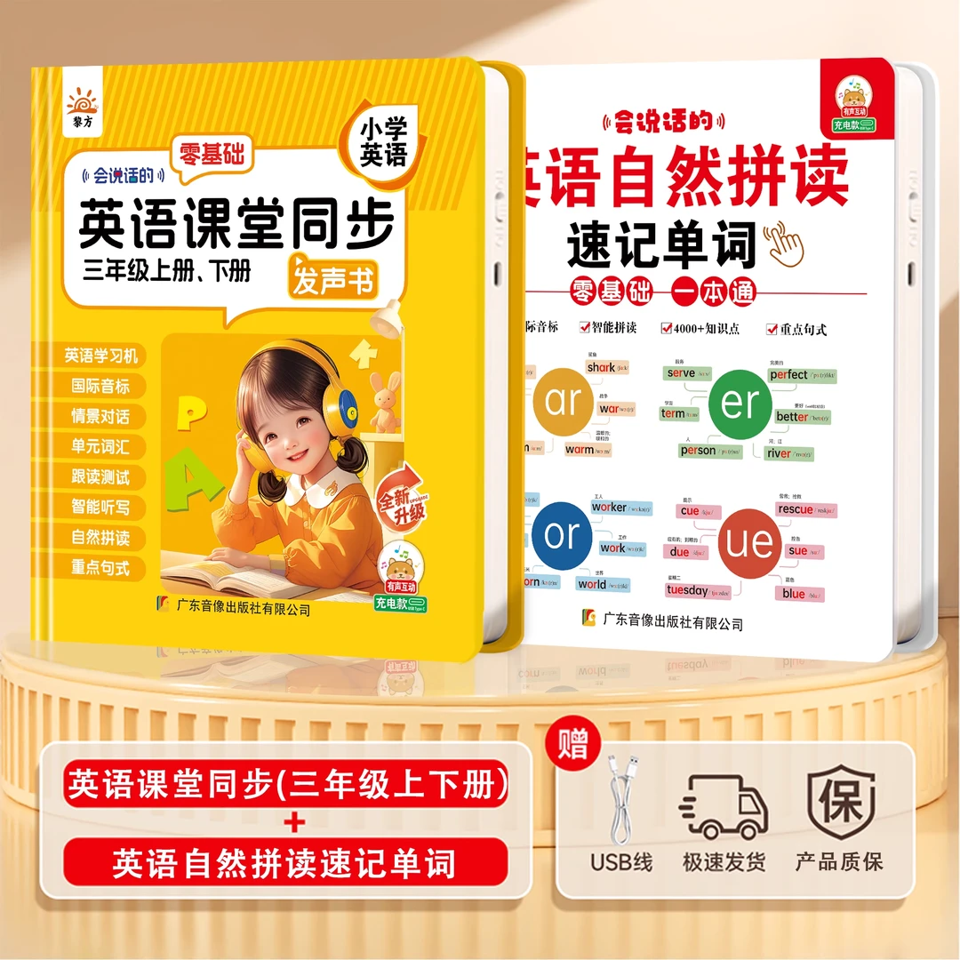 【全面学习组合装】英语课堂同步(三年级上下册）+ 自然拼读速记单词