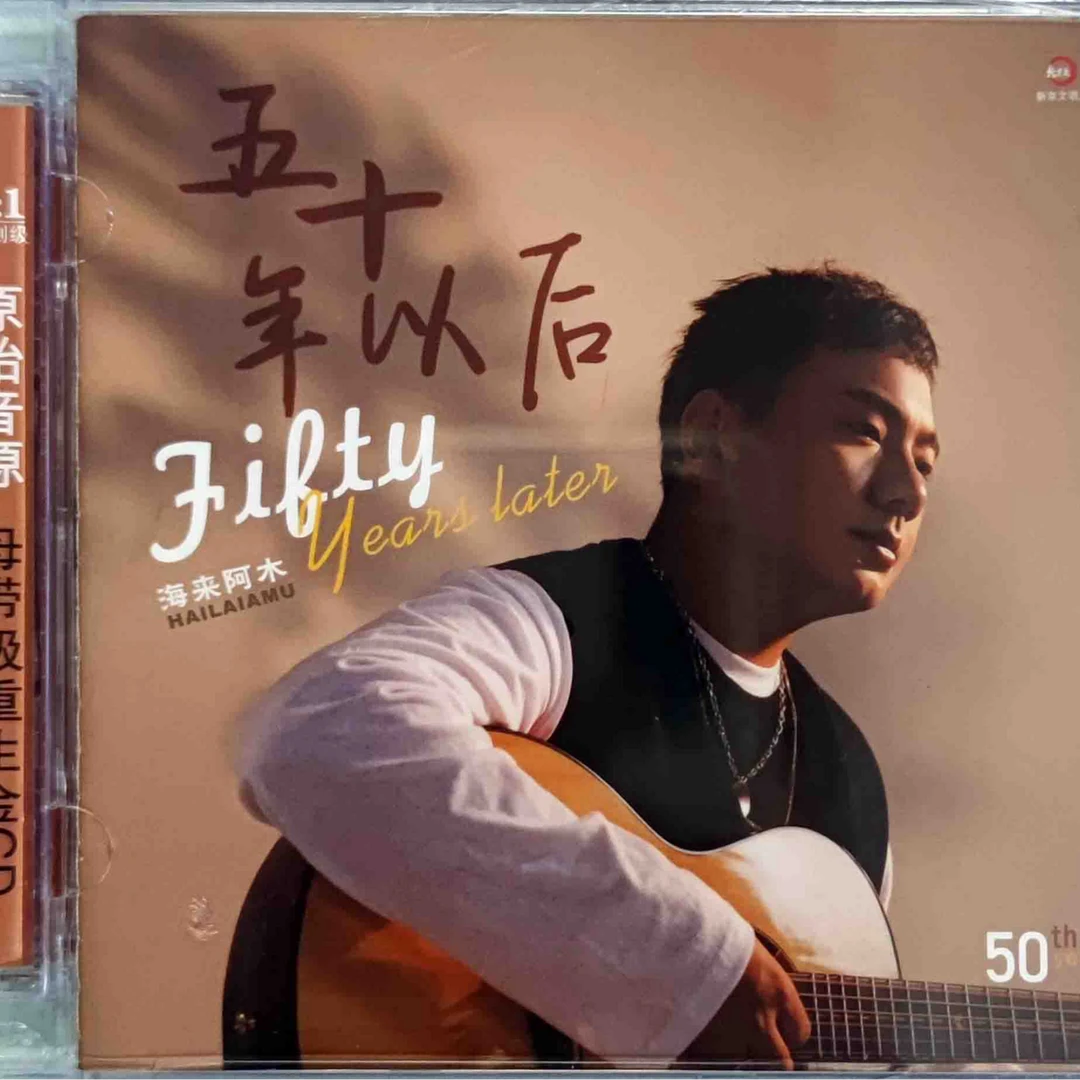 海来阿木 五十年以后 CD