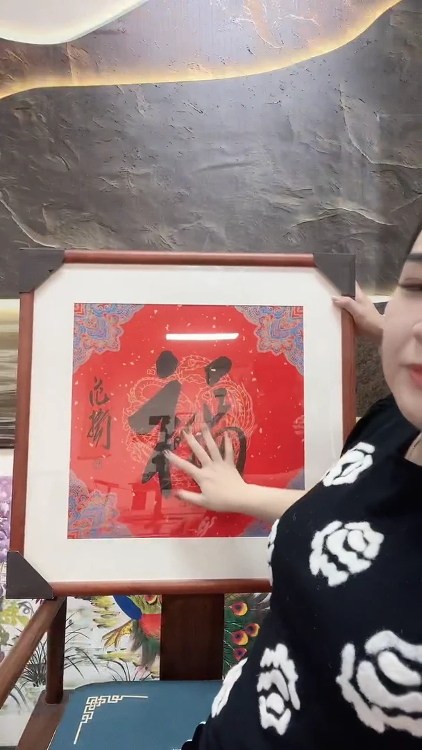 【闪购商品】书法3-5-2范老师一平尺福