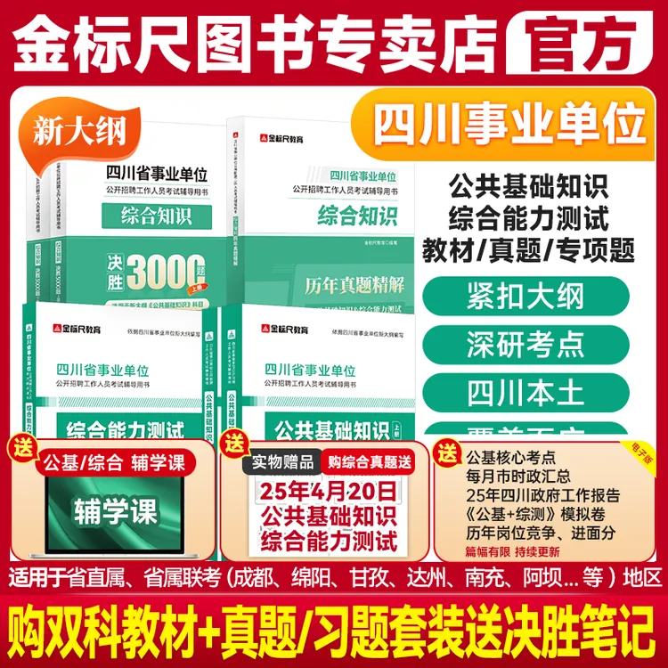 金标尺四川事业编2025综合知识公共基础知识综合能力测试真题省属