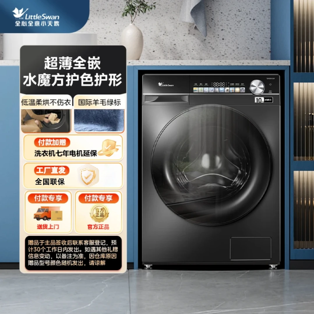 小天鹅TD100SC81超薄全嵌10KG水魔方投放烘干洗烘一体滚筒洗衣机