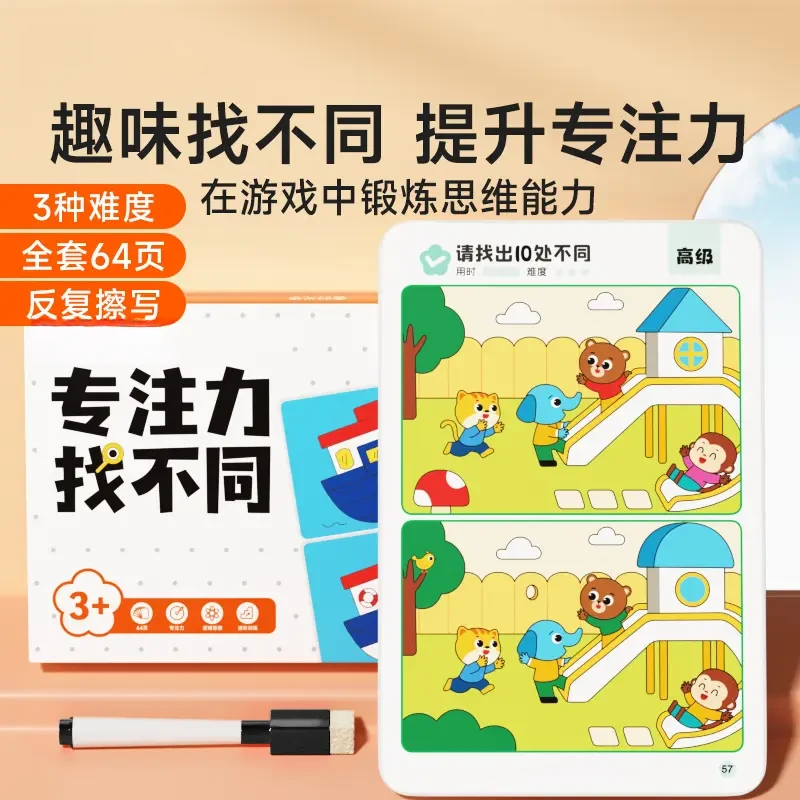 【育儿必备】专注力找不同 儿童观察力训练益智趣味游戏卡片可擦写