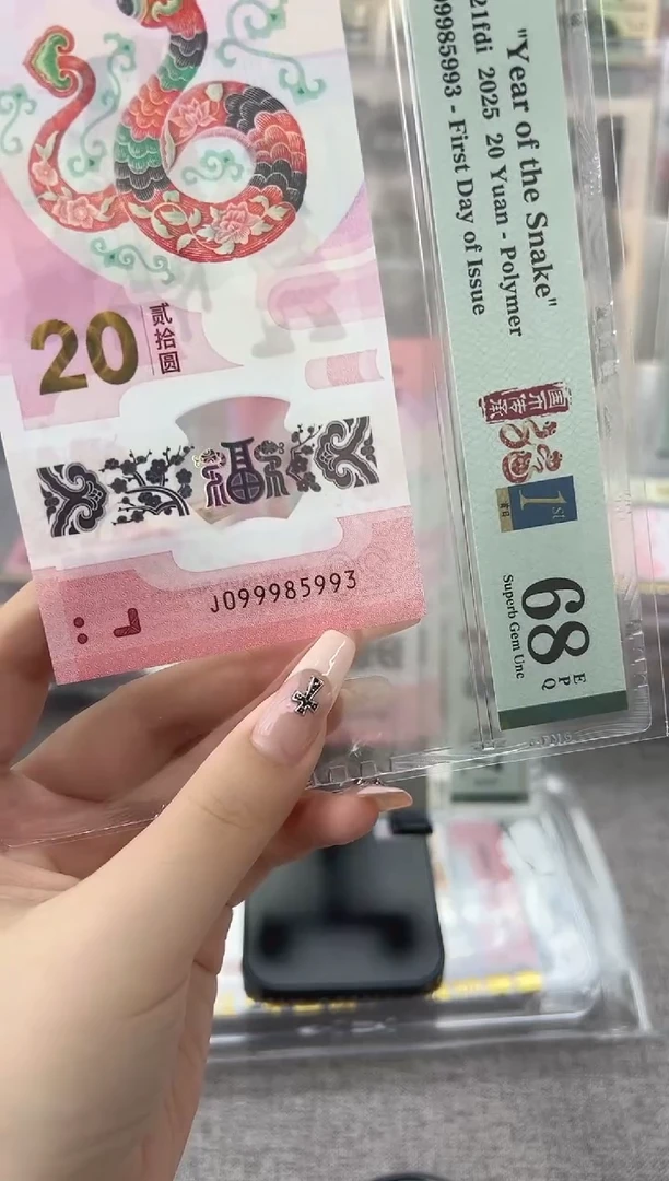 塑料蛇钞J099985993PMG68