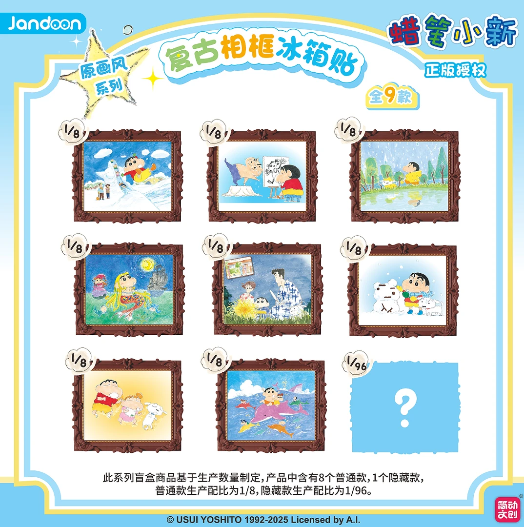 正版 简动文创 蜡笔小新原画风复古画框冰箱贴原画系列盲盒礼物