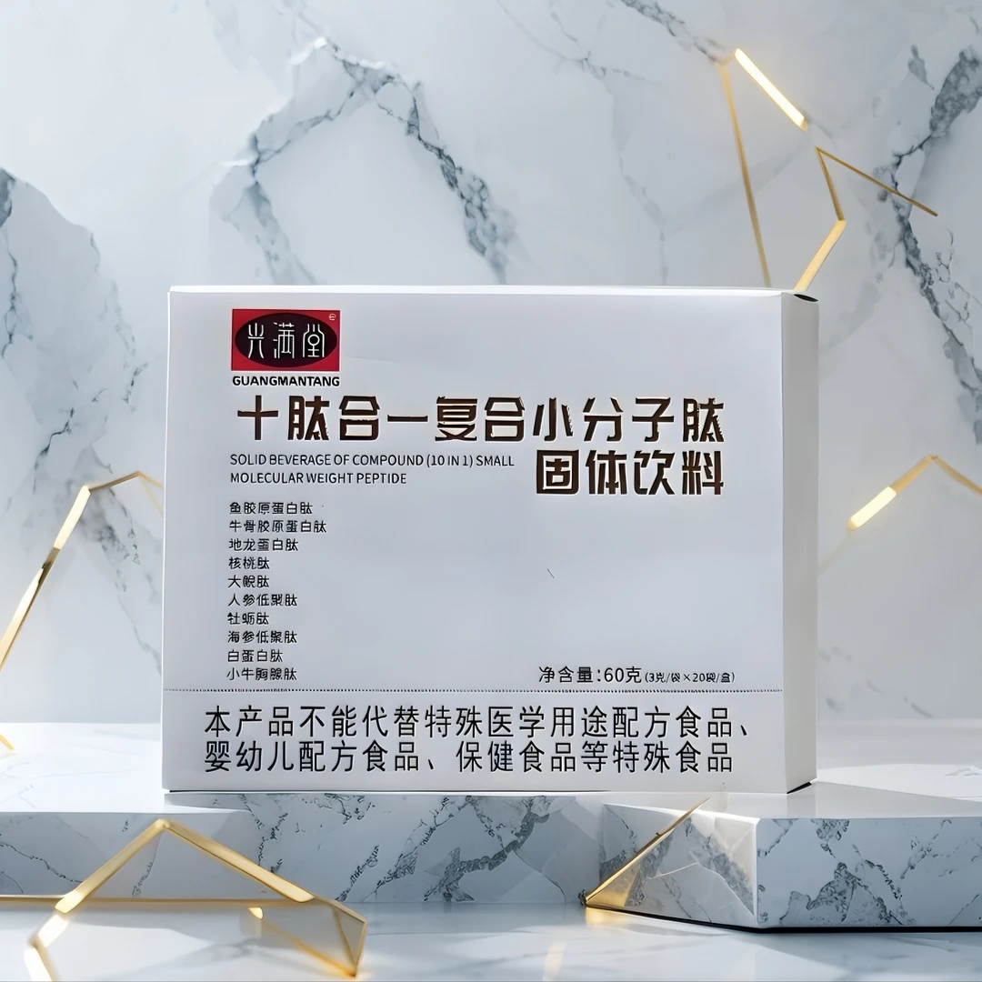 光满堂十肽合一小分子肽高蛋白活性肽胶原蛋白肽