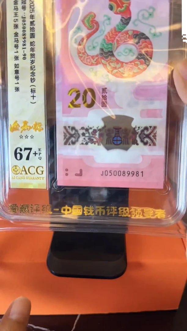 塑料2025 蛇钞 爱藏 标十 啊啊啊啊啊