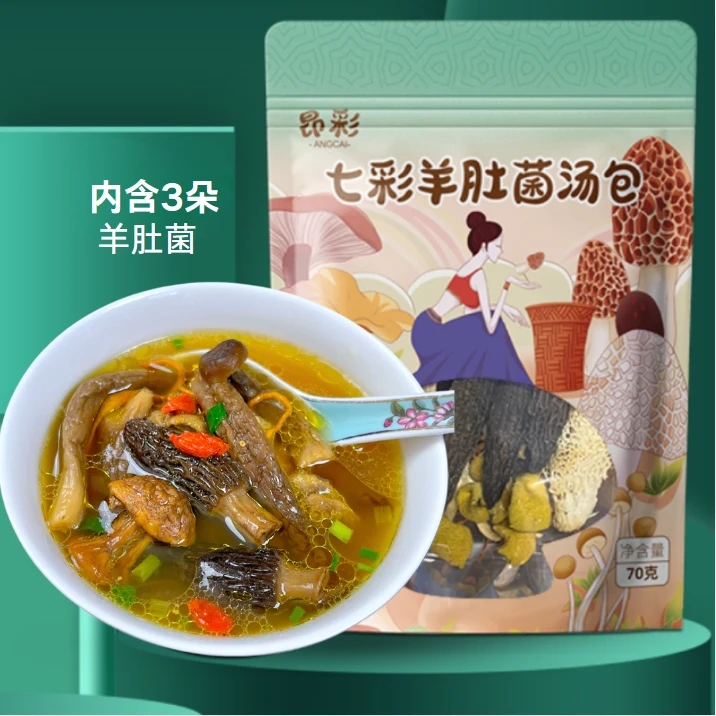 【昂彩】七彩羊肚菌汤包  70克*2袋/5袋 香味浓郁鲜香菌菇煲汤