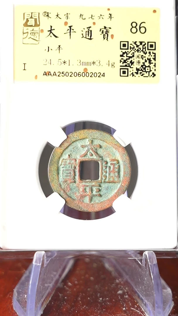 【闪购商品】铜TX02024 金闻德 太平通宝 86分