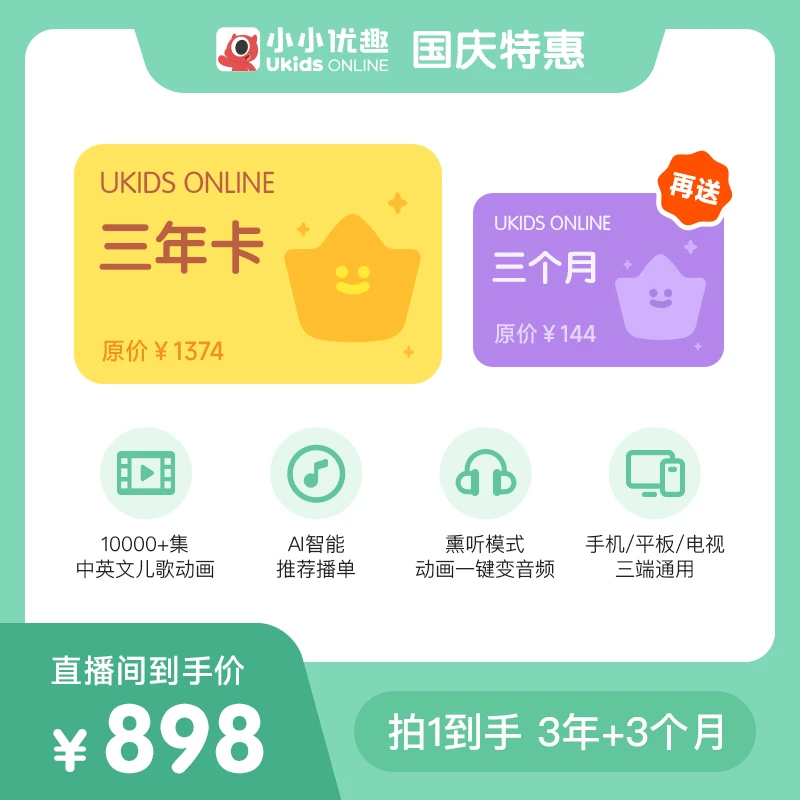 【国庆特惠】三年卡·送3个月·小小优趣·下单请取消勾选号码保护