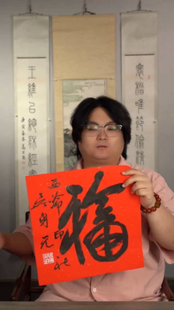 书法吴SY 福字 一平尺画芯