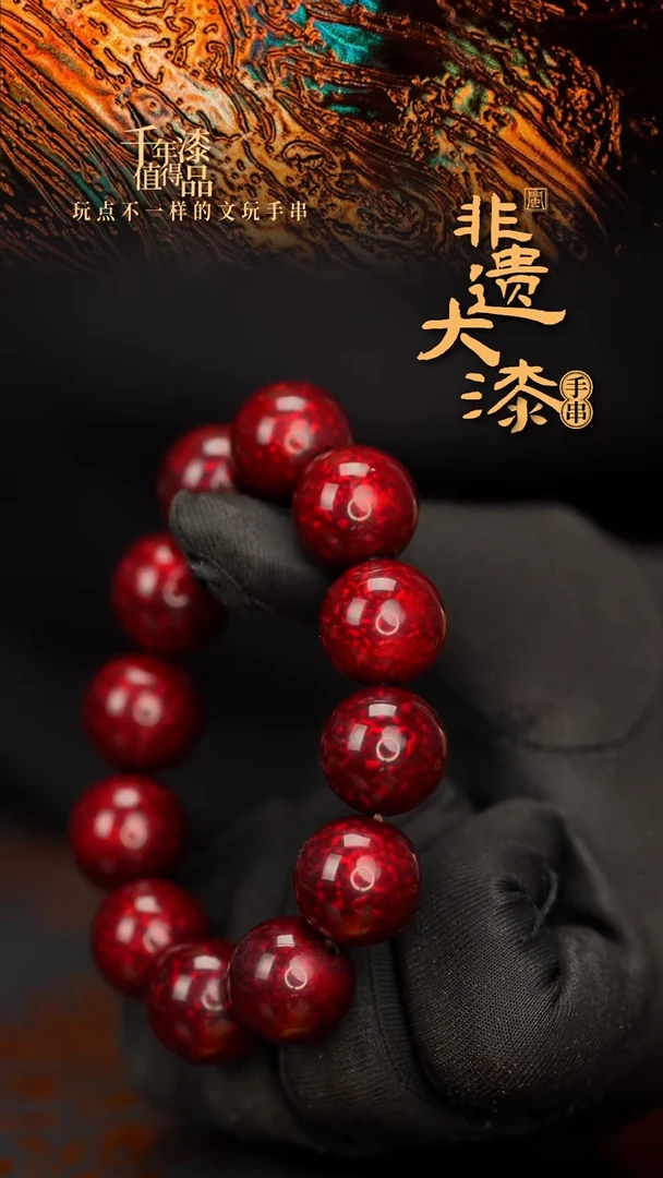 闽越大漆漆珠手串18mm 12颗