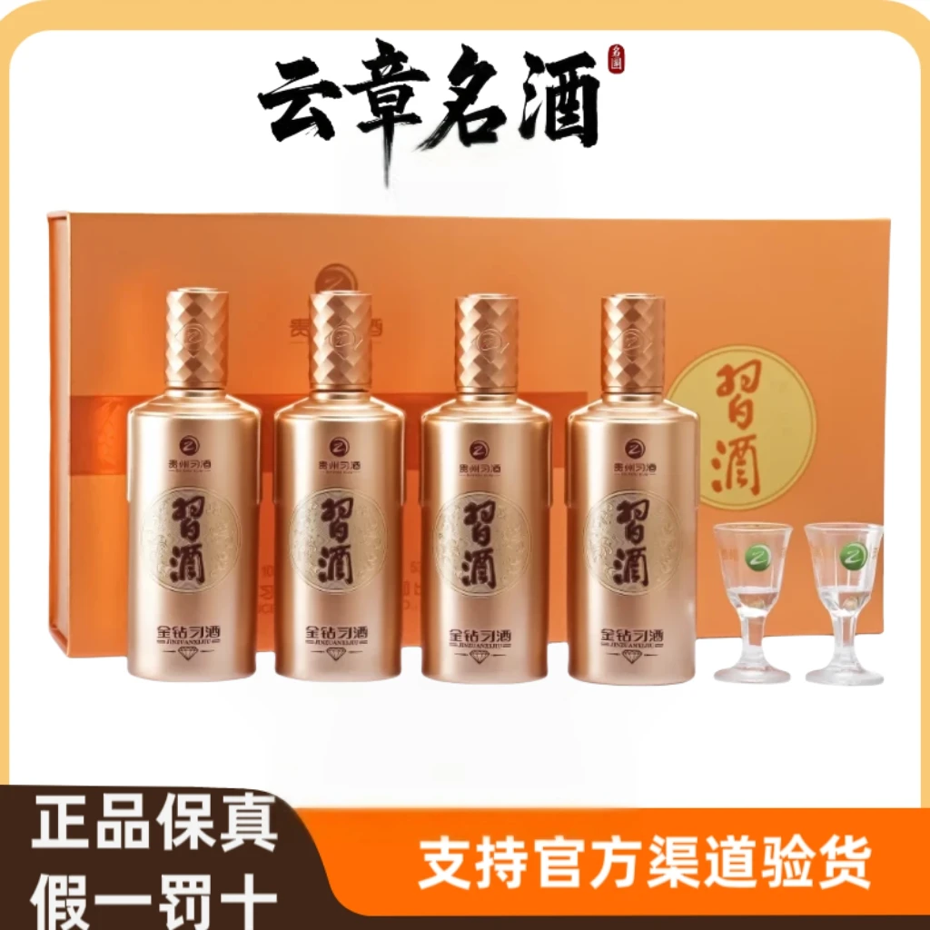 习酒金钻100ml*4酱香型白酒53度礼盒装 聚会送礼自饮53%Vol