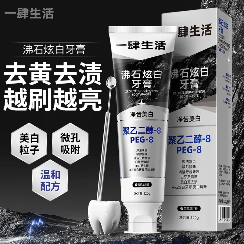 【黄黑牙党进】炫白牙膏沸石亮白净齿清新口气去黄去渍咖啡渍烟渍Q