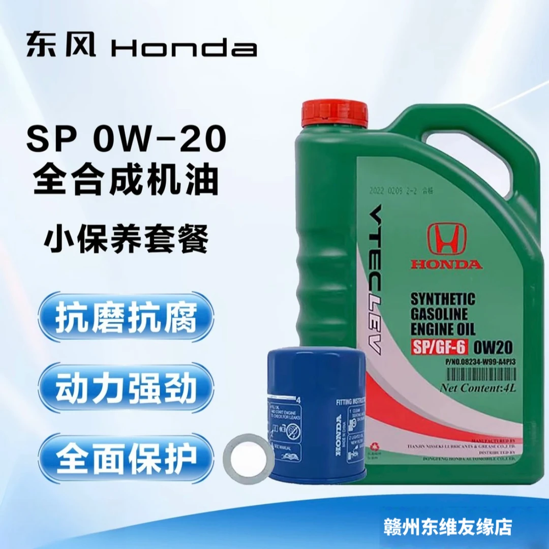 全合成0W-20机油套餐含机油机率垫片