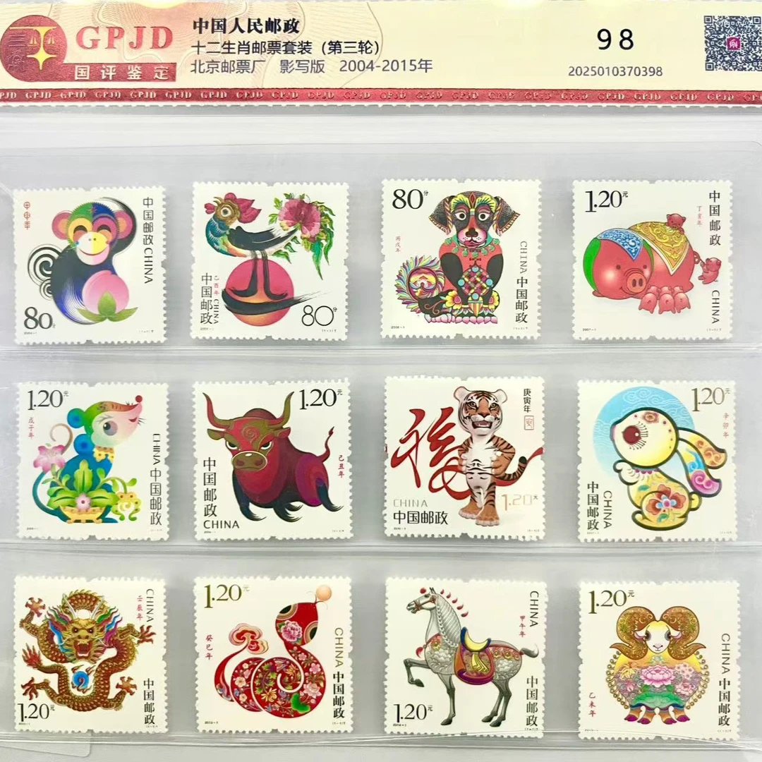 3轮12生肖邮票（3轮生肖）-国评鉴定