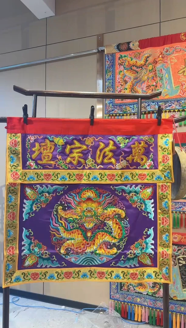 织绣聿*万法宗壇赐福龙桌围