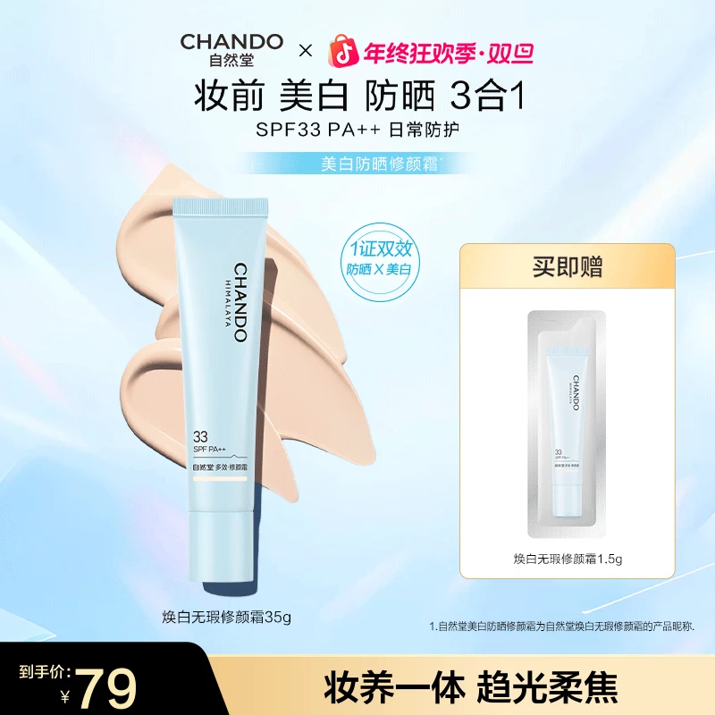【年终狂欢】自然堂焕白无瑕修颜霜35g美白妆前防晒隔离霜淡斑