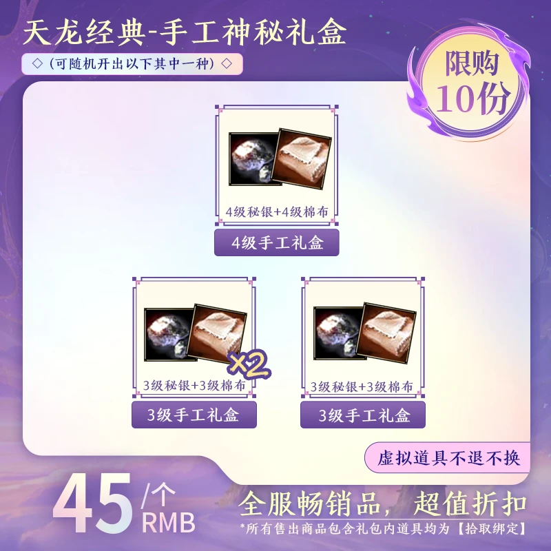 【经典天龙】手工神秘礼盒(拾取绑定) (可随机开出以下其中一种)-DR