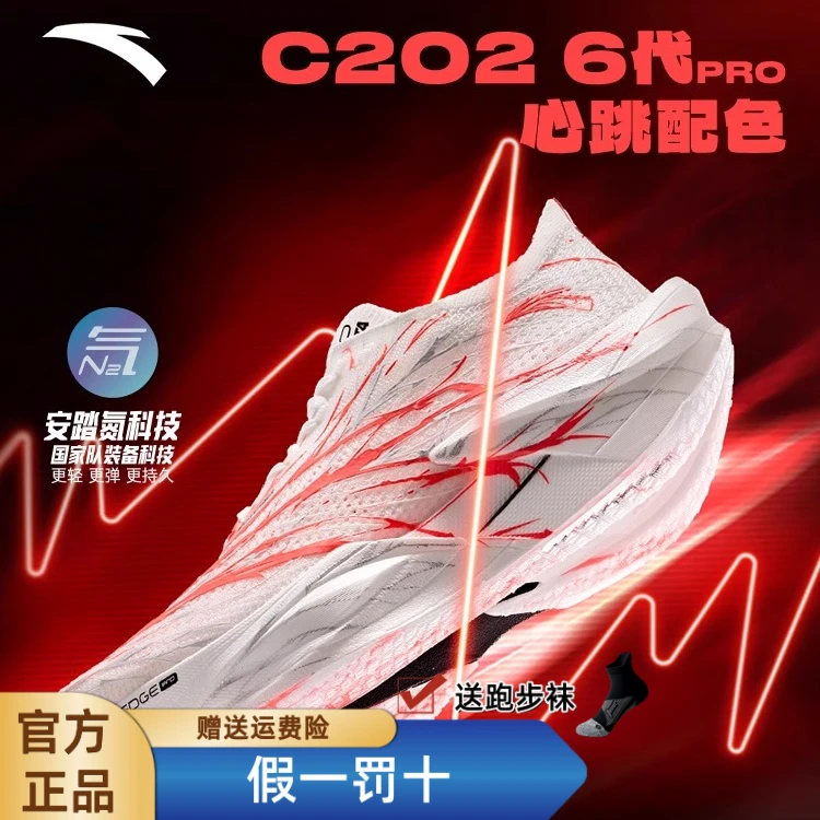 安踏C202 6代 PRO心跳丨专业马拉松碳板跑步鞋竞速跑鞋训练跑步鞋