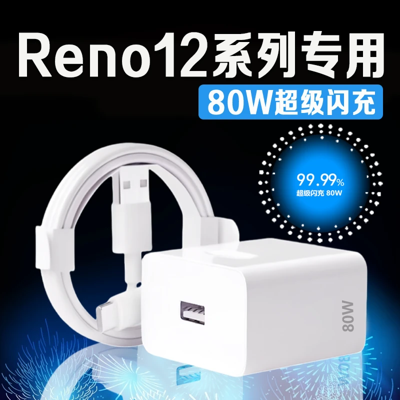 适用OPPOReno12充电器80W车载充电器快充星讯原装充电器80