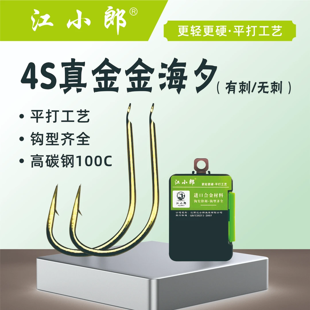 江小郎4S真金金海夕鱼钩黑坑超顺滑有刺无刺细条钩钓鲫鱼鲤鱼专用