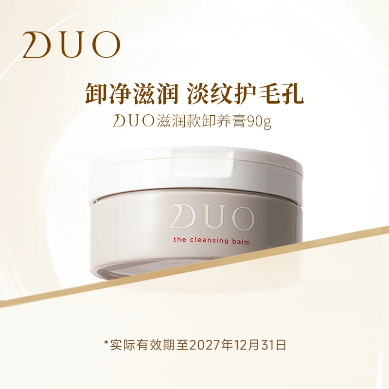 【福利品】DUO笛欧滋润款 卸妆膏眼唇脸卸三合一深层清洁温和不刺激