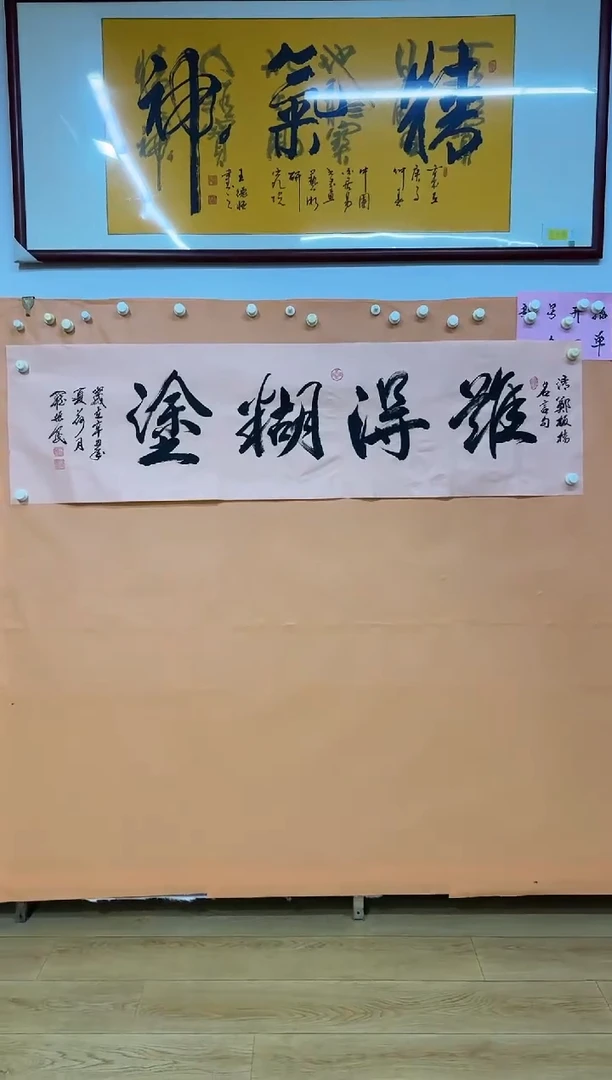 书法难得糊涂作品