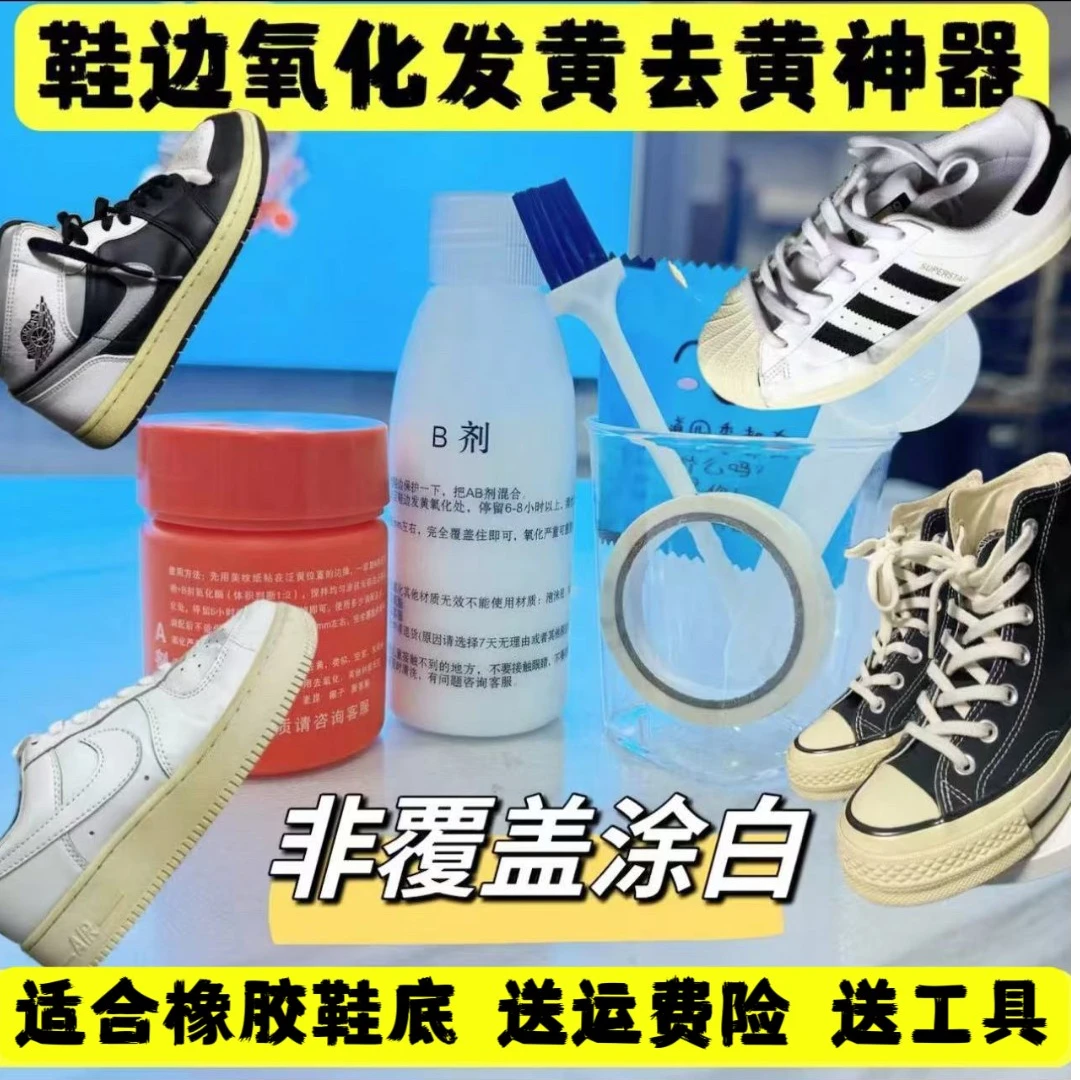 净森元鞋边去黄神器鞋子去发黄氧化还原剂氧化酶橡胶鞋底去黄膏
