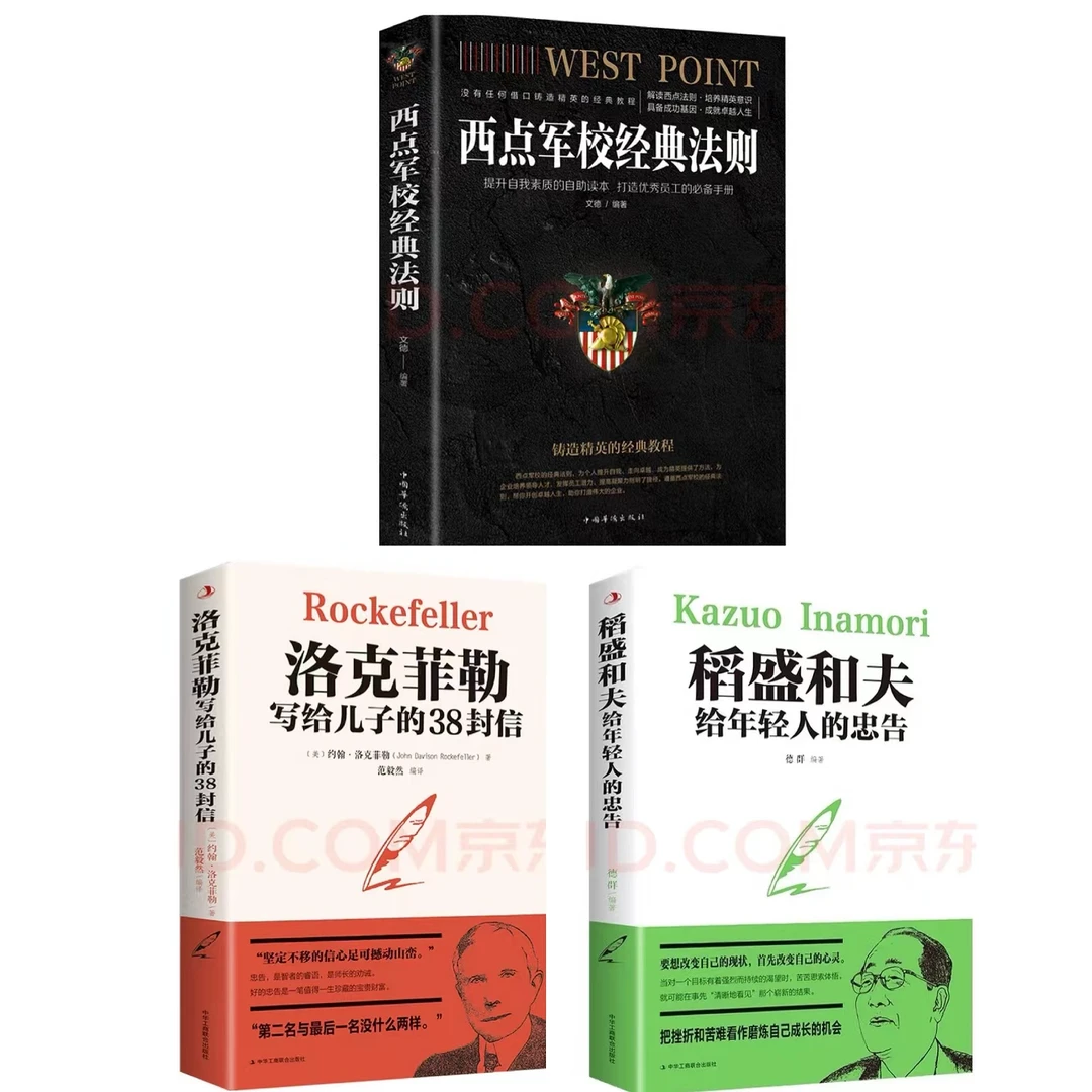 西点军校法则 塔木德财富自由法律常识经济常识洛克菲勒稻盛和夫