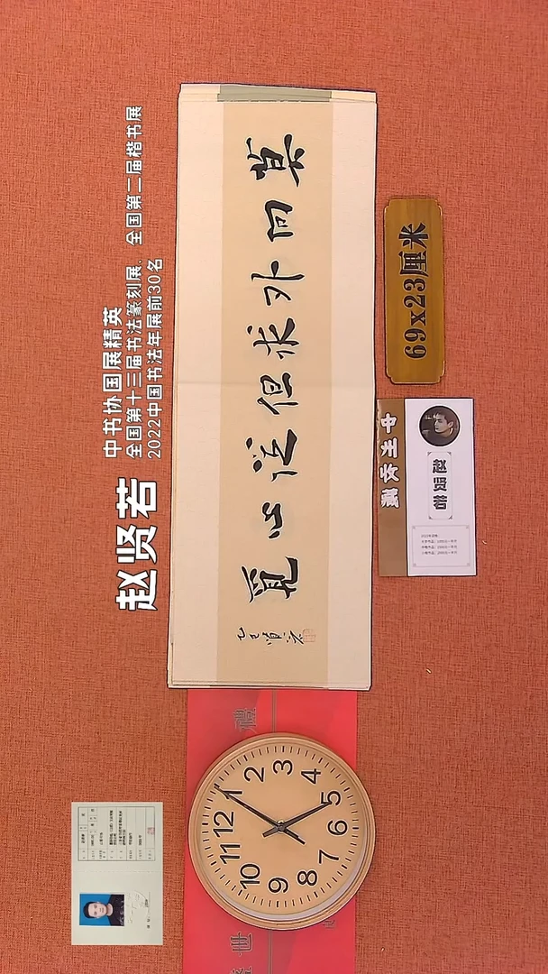 【闪购商品】书法229      赵贤若老师作品